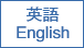 英語