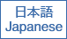 日本語