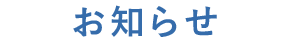 お知らせ