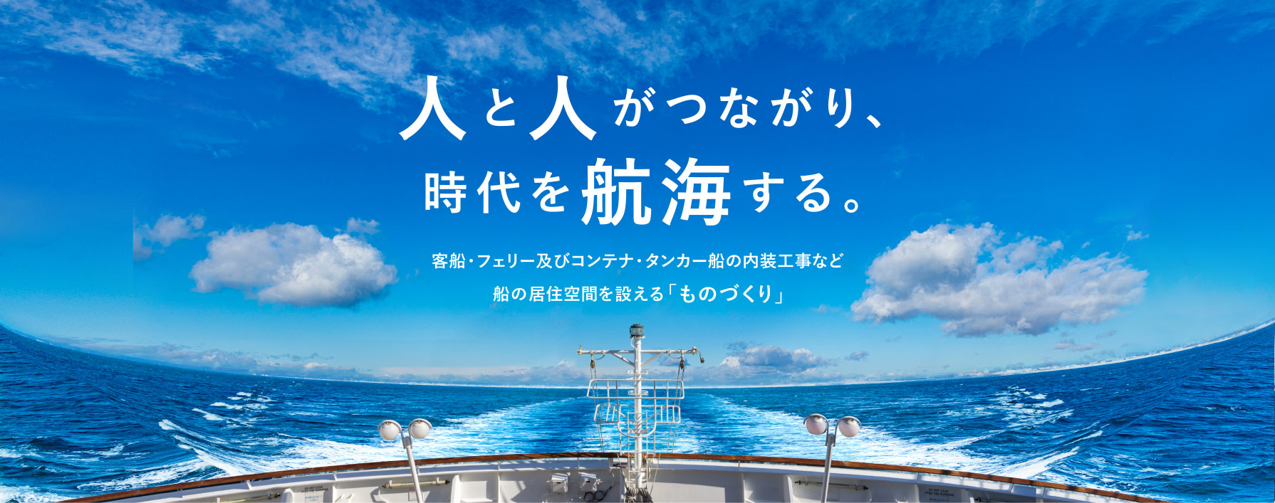 客船・フェリー・コンテナ・タンカー船の船舶内装工事や艤装