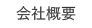 会社概要
