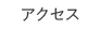 アクセス