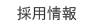 採用情報