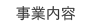 事業内容