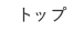 トップ