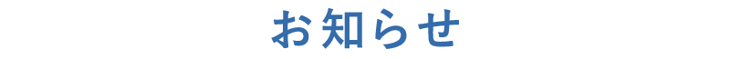 お知らせ