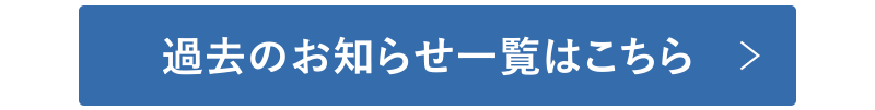 過去のお知らせ一覧はこちら