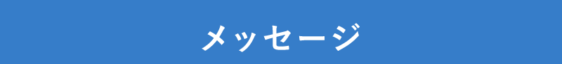 新栄産業からのメッセージ
