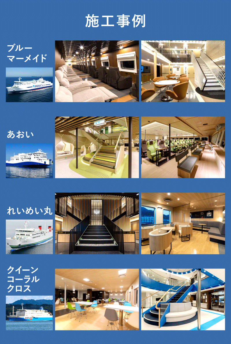 船舶内装工事・艤装の施工事例