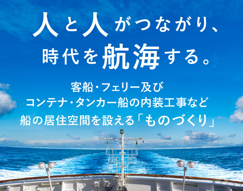 客船・フェリー・コンテナ・タンカー船の船舶内装工事や艤装